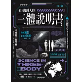寫給地球人的《三體》說明書 (電子書)