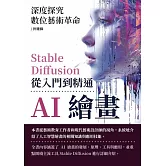 AI繪畫，Stable Diffusion從入門到精通：深度探究數位藝術革命 (電子書)