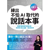 練出不怕AI取代的說話本事：跟著林慧老師的說話私塾，教你開口說出溫度、信任與效率 (電子書)