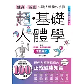 健身、減重必讀人體操作手冊：超・基礎人體學 (電子書)