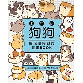 卡哇伊狗狗：圓滾滾狗狗的插畫BOOK (電子書)