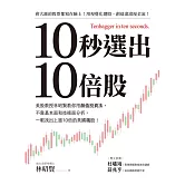 10秒選出10倍股：美股教授林昭賢教你用顏值投資法，不靠基本面和技術面分析，一眼找出上漲10倍的美國飆股！ (電子書)