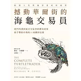 撼動華爾街的海龜交易員：從門外漢到頂尖交易者的傳奇故事，新手擊敗市場的11項鐵律法則 (電子書)