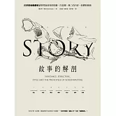 故事的解剖：跟好萊塢編劇教父學習說故事的技藝，打造獨一無二的內容、結構與風格！ (電子書)