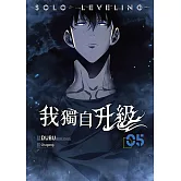 我獨自升級 漫畫版05 (電子書)