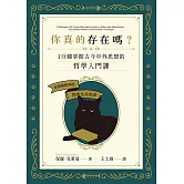 你真的存在嗎？一分鐘掌握古今中外思想的哲學入門課 (電子書)