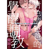 對色情爸爸的覺醒調教，開始！ STEP6 (電子書)