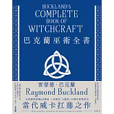 巴克蘭巫術全書（25週年經典紀念版） (電子書)