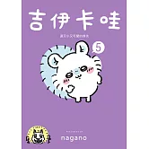 吉伊卡哇 這又小又可愛的傢伙5 (電子書)