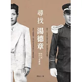 尋找湯德章：時代與他的七道難題 (電子書)