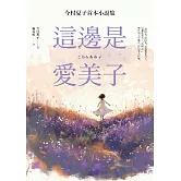 這邊是愛美子：今村夏子首本小說集 (電子書)