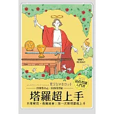 塔羅超上手：不用硬背，看圖就會；第一次算塔羅就上手 (電子書)