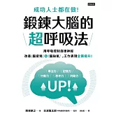 成功人士都在做！鍛鍊大腦的超呼吸法 (電子書)