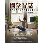 國學智慧：現代女性的魅力與生活藝術 (電子書)