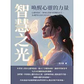 智慧之光：喚醒心靈的力量 (電子書)