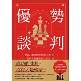 優勢談判：把自己的思想放進別人的腦袋，把別人的錢放進自己的口袋 (電子書)