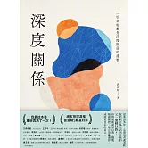 深度關係：一切美好都是深度關係的產物 (電子書)
