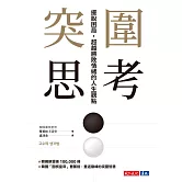 突圍思考：擺脫困局，超越勝敗情緒的人生觀點 (電子書)