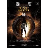 謎題師 (電子書)