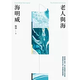 老人與海（楊照翻譯‧海明威代表作‧諾貝爾文學獎、普立茲獎雙冠文學經典） (電子書)