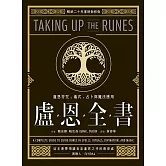 盧恩全書：盧恩符咒、儀式、占卜與魔法應用 (電子書)