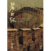 碧血劍(全二冊，藏金映象新修版) (電子書)