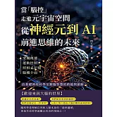 當「腦控」走進元宇宙空間！從神經元到AI，前進思維的未來：突觸傳遞、運動控制、照相式記憶、腦機介面……由基礎神經科學至類腦智慧的跨越與創新 (電子書)