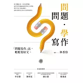 問問題，學寫作：「問題寫作」法，輕鬆寫好文 (電子書)