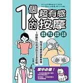 1個人的超有感按摩：物理治療師圖解教學 1個動作從根源搞定全身痠痛 (電子書)