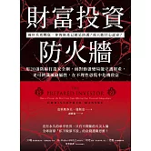 財富投資防火牆：用20道防線打造安全網，面對動盪變局能守護財產，更可辨識風險屬性，在不理性恐慌中危機致富 (電子書)