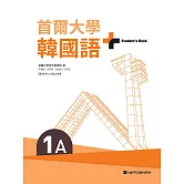 首爾大學韓國語+1A（附文法與表現學習別冊＆QRCode線上音檔） (電子書)