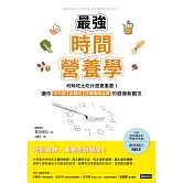 最強時間營養學：何時吃比吃什麼更重要！讓你吃不胖、身體好、改善睡眠品質的健康新觀念 (電子書)