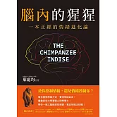 腦內的猩猩：一本正經的情緒進化論，幫你重塑思維方式，實現情緒自由！曼徹斯特大學實驗心理學博士，帶你一窺大腦總部控制臺，奪回情緒主控權！ (電子書)