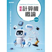 最新計算機概論(第十一版) (電子書)