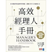 高效經理人手冊 : 史丹佛商學院最熱門管理課，鍛鍊主管5大卓越執行力 (電子書)
