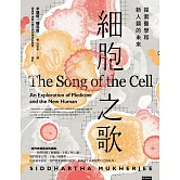 細胞之歌：探索醫學和新人類的未來 (電子書)