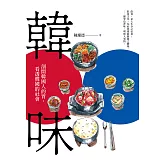 韓味：剖開韓國人的胃，看透韓國的社會 (電子書)