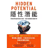 隱性潛能：華頓商學院最具影響力教授，突破天賦極限的實證科學 (電子書)
