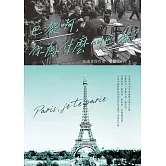 巴黎啊，你為什麼叫巴黎：法國食尚作家里維帶你漫步巴黎，從塞納河、香榭大道、羅浮宮，到西堤島、蒙馬特、拱廊街、杜勒麗花園，以法式幽默訴說40個你所知道與不知道的巴黎 (電子書)