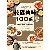 打破料理常規的終極美味100道：從經典家常菜、異國料理、晚酌必備到甜點輕食，超實用創意食譜全收錄 (電子書)