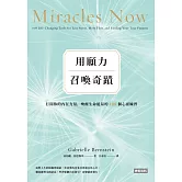 用願力召喚奇蹟：打開你的內在力量，喚醒生命能量的108個心靈練習【願望成真版】 (電子書)