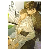 吻我，騙子．上(2) (電子書)