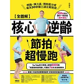 【全圖解】核心逆齡節拍超慢跑：燃脂、降三高、預防肌少症，每天30分鐘三週立即見效 (電子書)