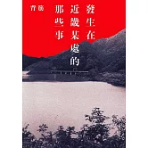 發生在近畿某處的那些事 (電子書)