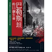 巴勒斯坦的11個生命：戰火下的真實生命故事，掀開遮掩難民營苦難的面紗，見證流亡者的勇敢、抗爭與無望 (電子書)