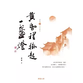 黃昏裡掛起一盞燈（蕭蕭文化散文2） (電子書)