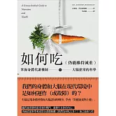 如何吃 (仍能維持減重)：掌握身體代謝機制與大腦慾望的科學 (電子書)