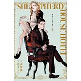 牧羊人之家・飯店(1) (電子書)