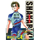 完全版 SHAKARIKI 鐵馬頑童(4) (電子書)