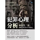 犯罪心理分析——極致性「惡」，隱藏在和善外表下的殺心：刑具虐待、肢解屍體、食用愛人……讓時代被陰影籠罩，史上最惡名昭彰的29位連環殺手！ (電子書)
